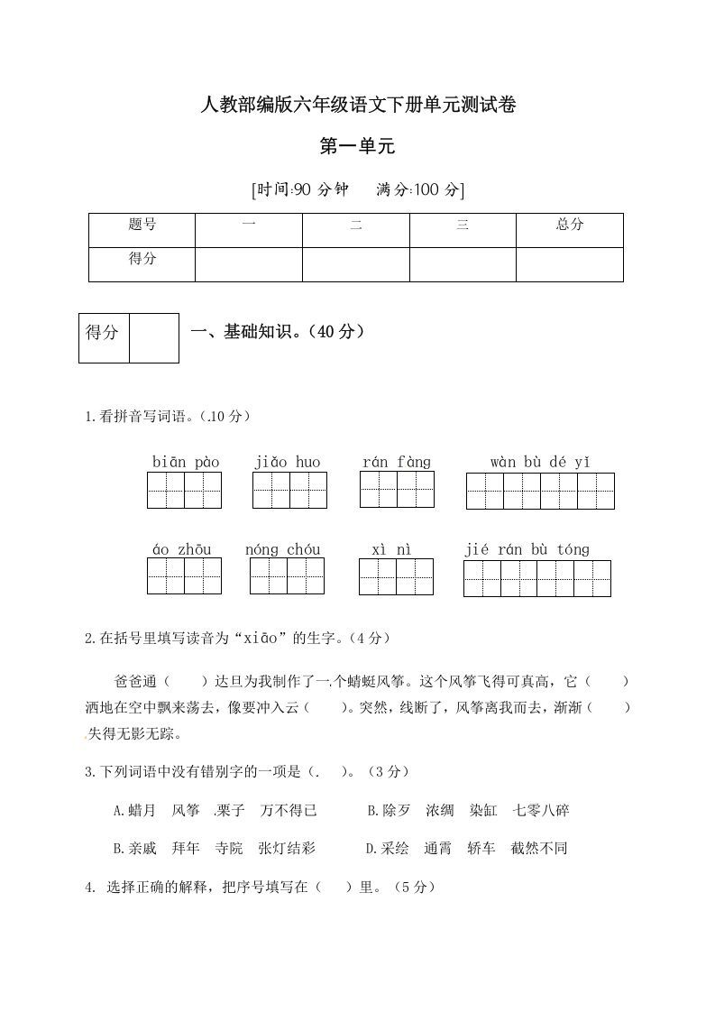 六年级语文下册人教部编版第1单元测试卷5（有答案）