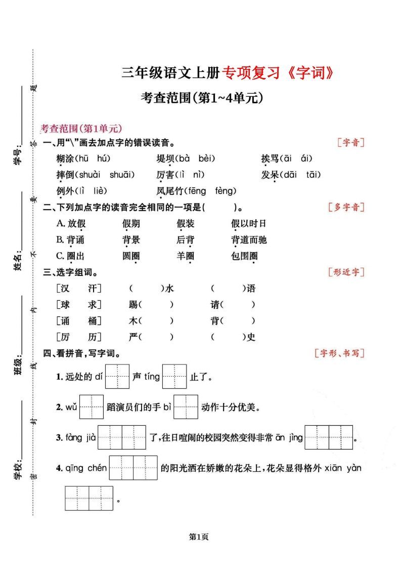 三上语文专项复习《字词》1~4单元