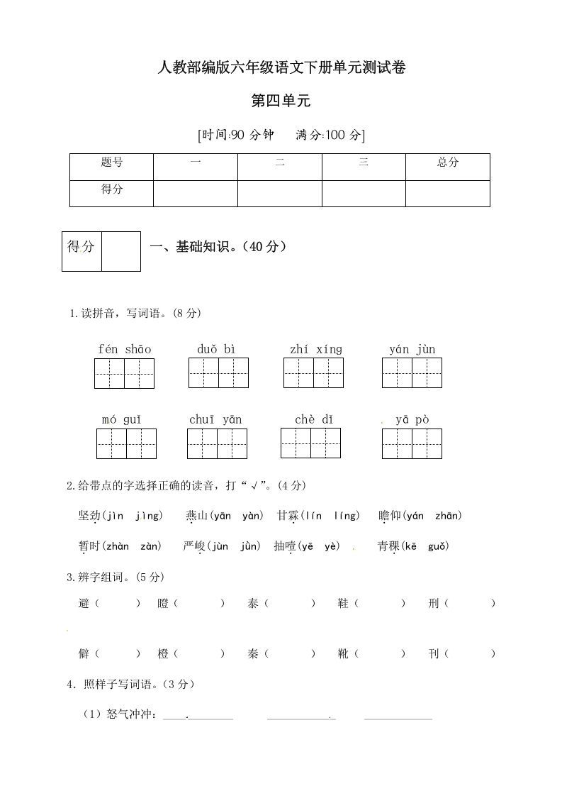 六年级语文下册人教部编版第4单元测试卷1（有答案）