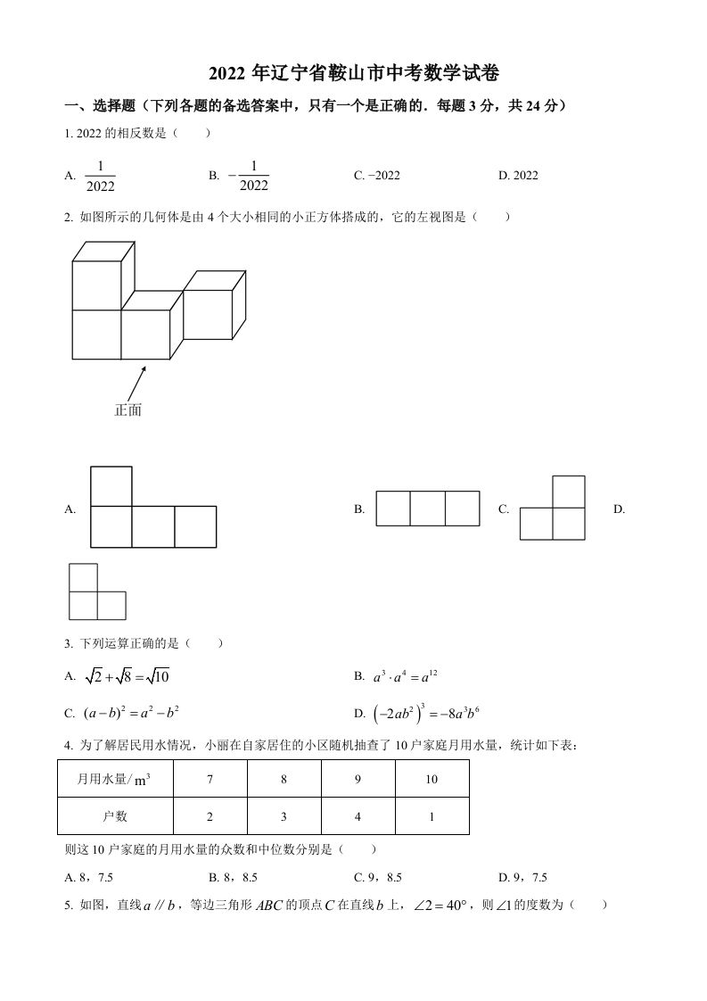 2022年辽宁省鞍山市中考数学真题（空白卷）