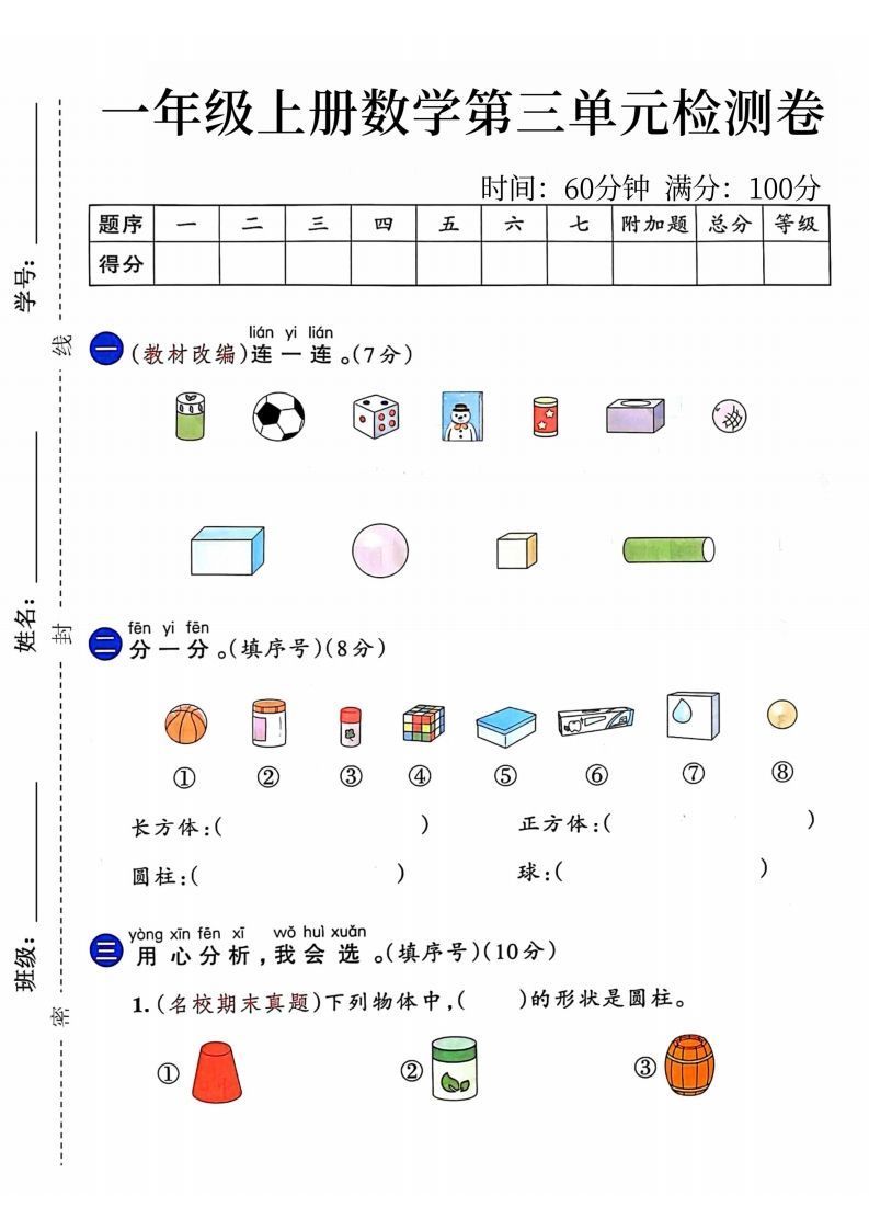 24年一年级上册数学第三单元检测卷