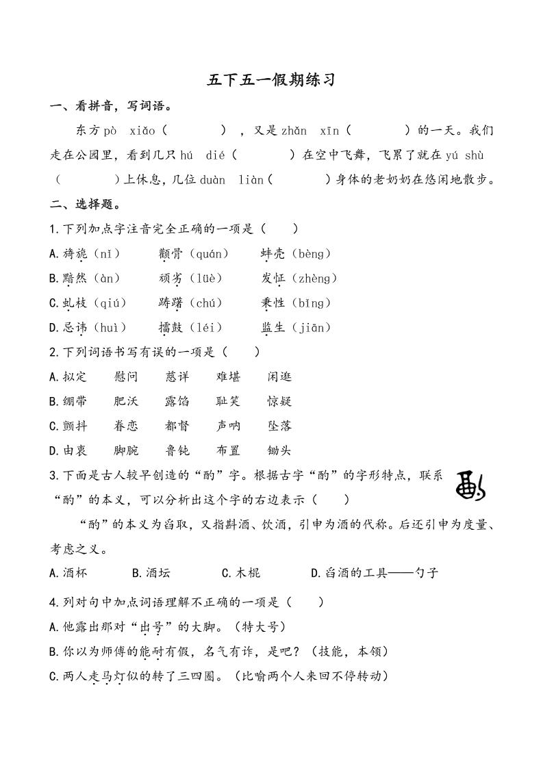 五下语文五一假期练习（含答案7页）