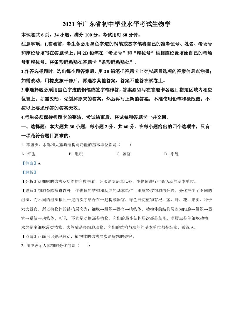 广东省2021年中考生物试题（含答案）