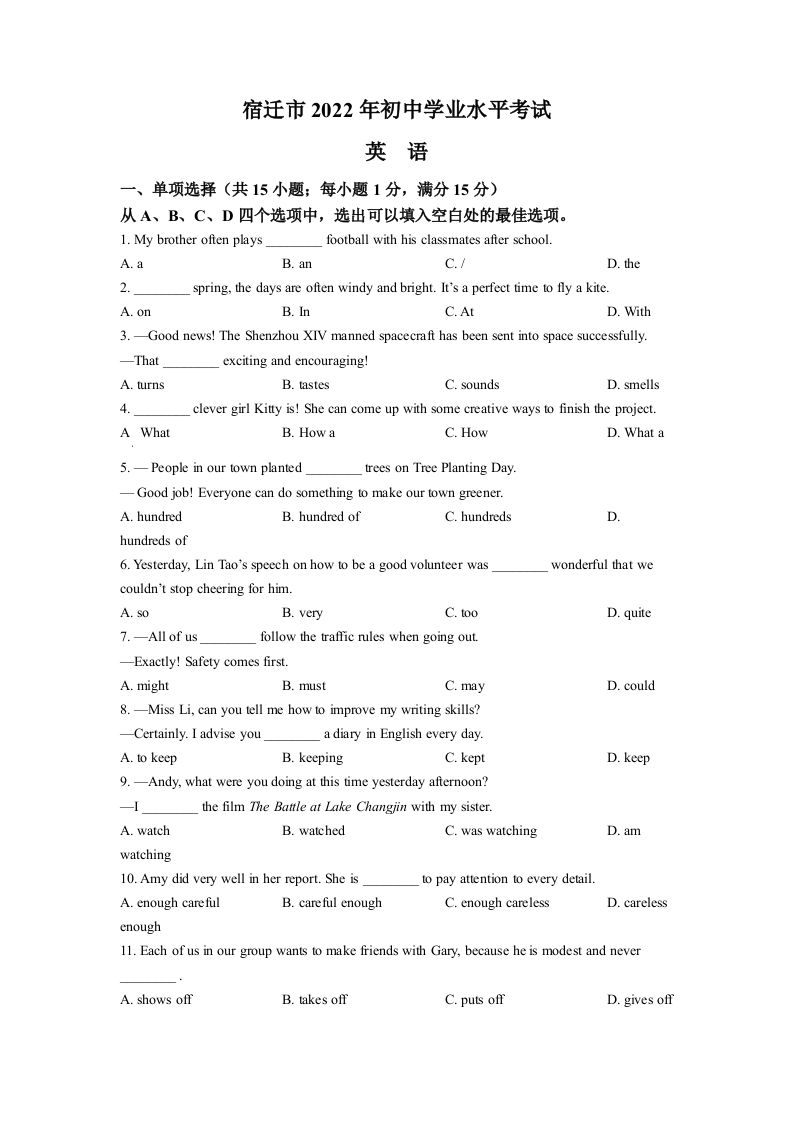 2022年江苏省宿迁市中考英语真题（空白卷）