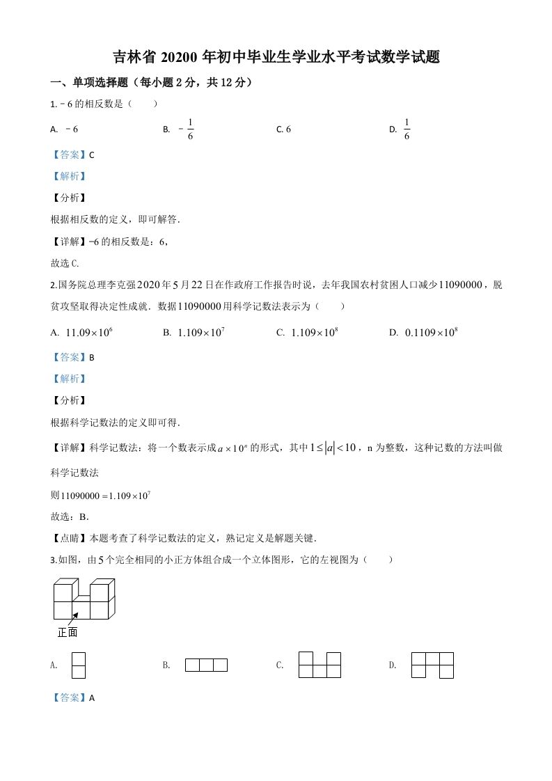 吉林省2020年中考数学试题（含答案）