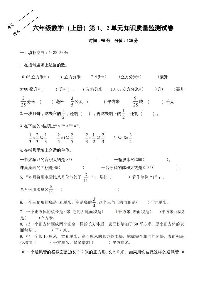 六年级数学上册第1、2单元知识质量监测试卷（苏教版）