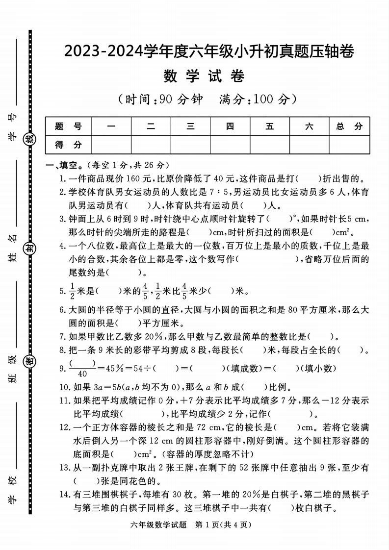 六下数学2023-2024六年级小升初数学真题压轴卷（含答案8页）