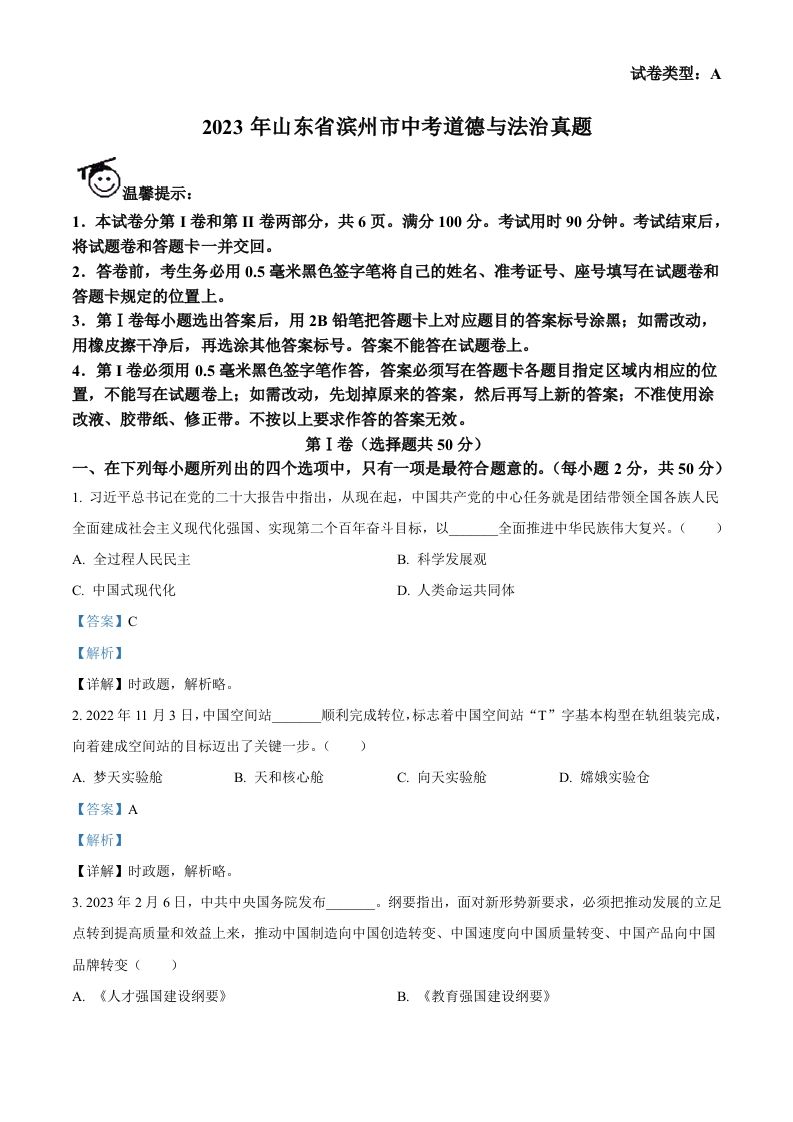 2023年山东省滨州市中考道德与法治真题（含答案）