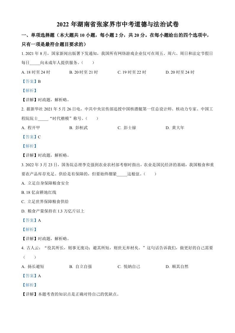 2022年湖南省张家界市中考道德与法治真题（含答案）(1)