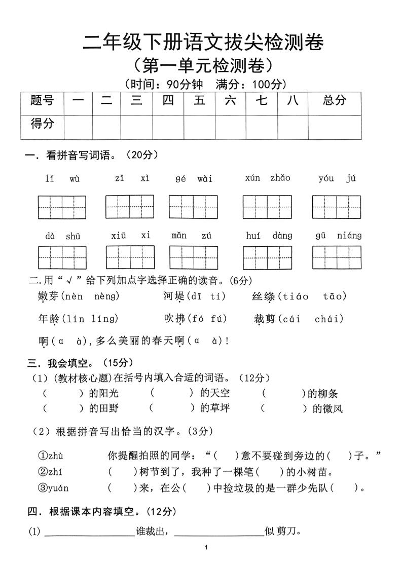 25春二下语文1-8单元拔尖测试卷