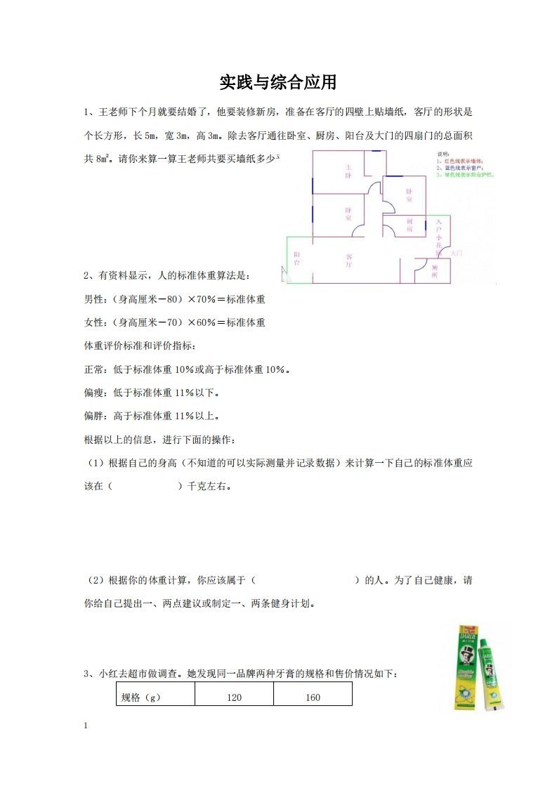 实践与综合应用含答案2页（六）下数学总复习专题.通用版