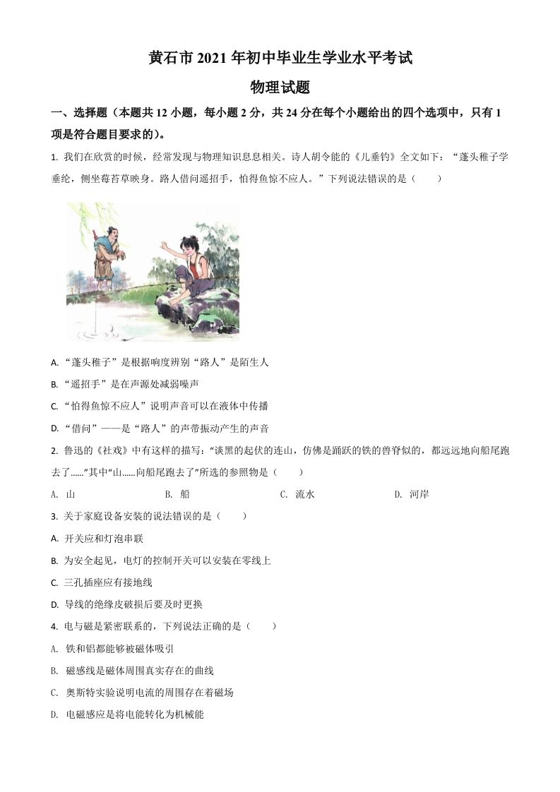 湖北省黄石市2021年中考理综物理试题（空白卷）