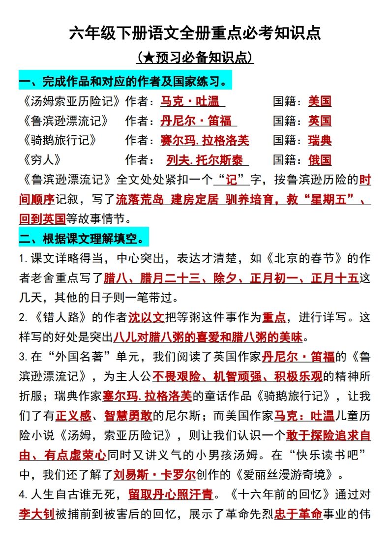 六年级语文下册知识点归纳总复习