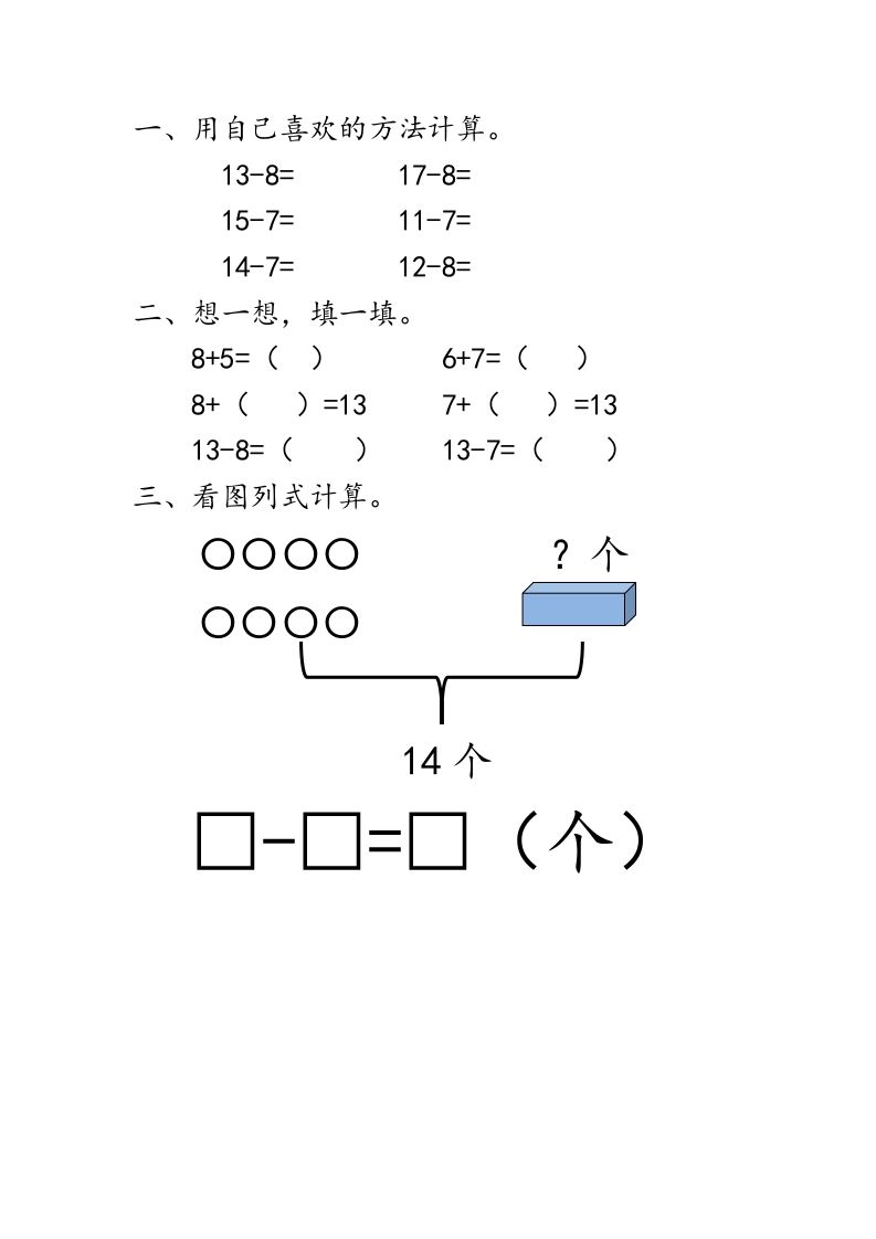 一下青岛63数学课时一单元2十几减8、7