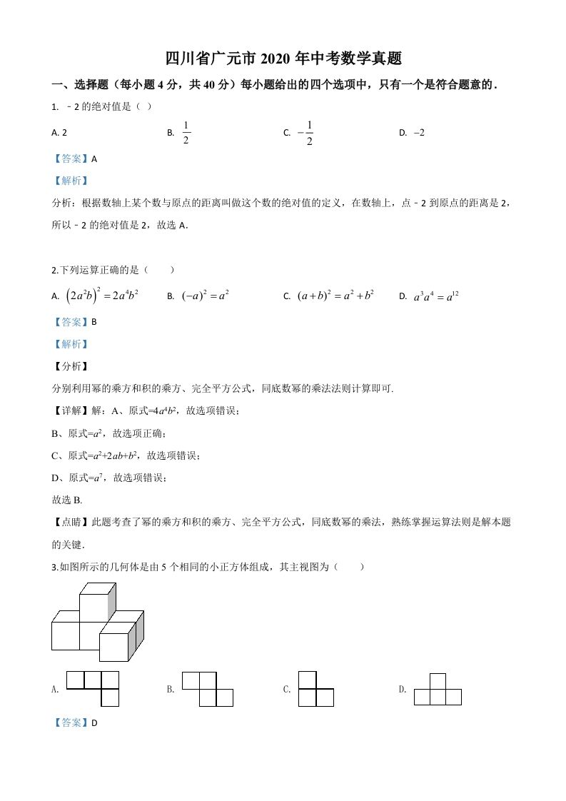四川省广元市2020年中考数学真题（含答案）
