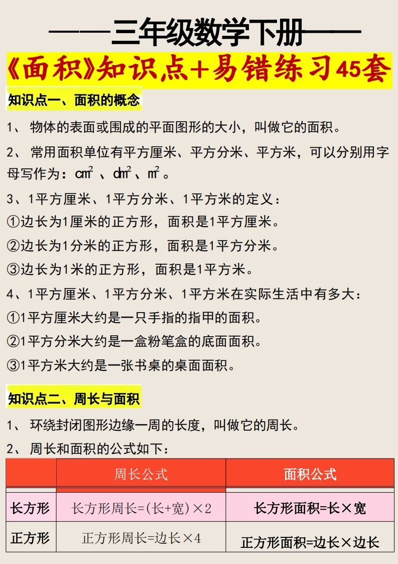 三年级数学下册《面积》知识点归纳+易错练习45套