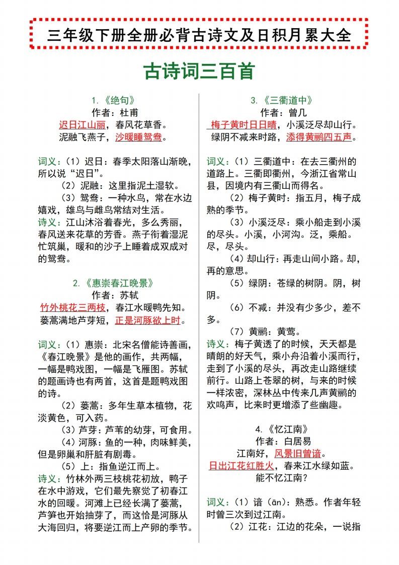 【语文寒假预习】全册必背古诗文及日积月累大全三下语文