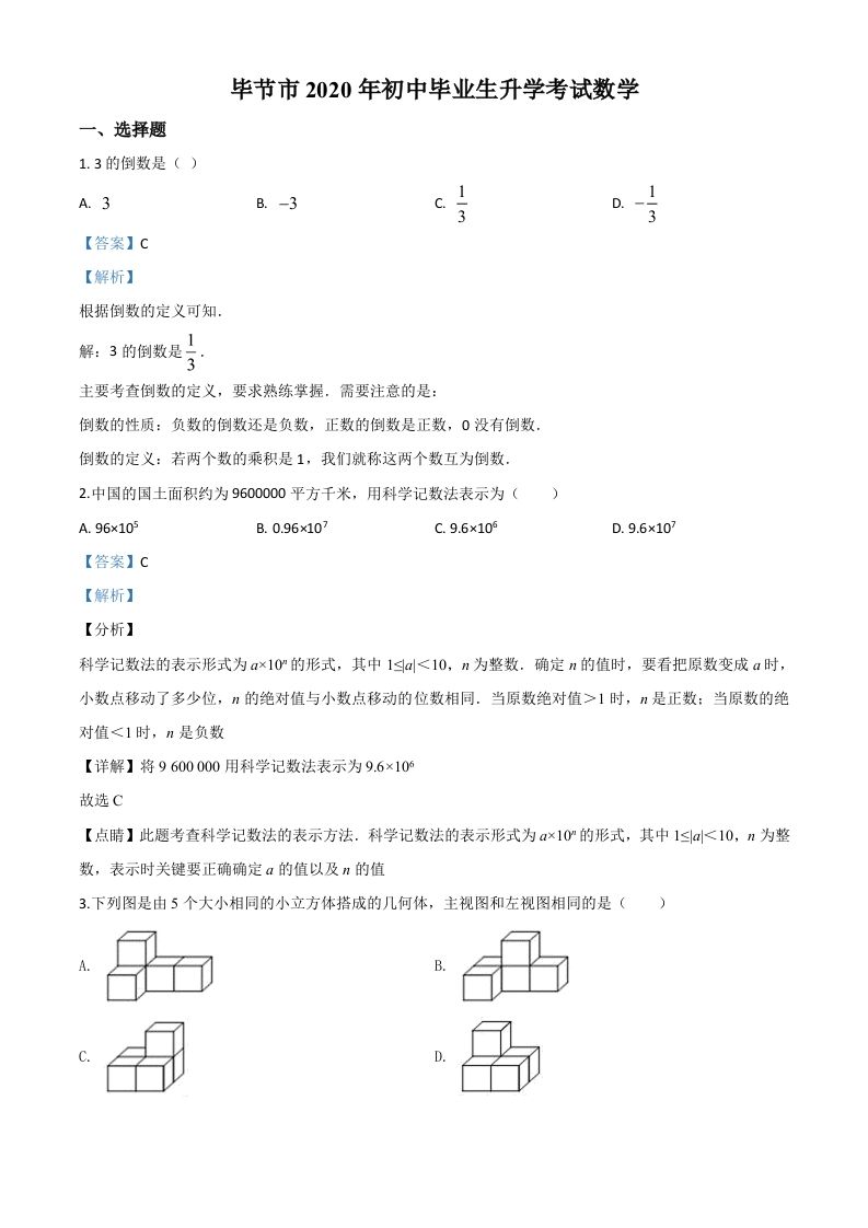 贵州省毕节市2020年中考数学试题（含答案）