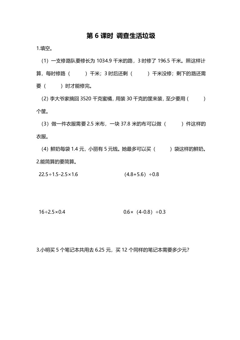 五年级数学上册第6课时调查“生活垃圾”（北师大版）