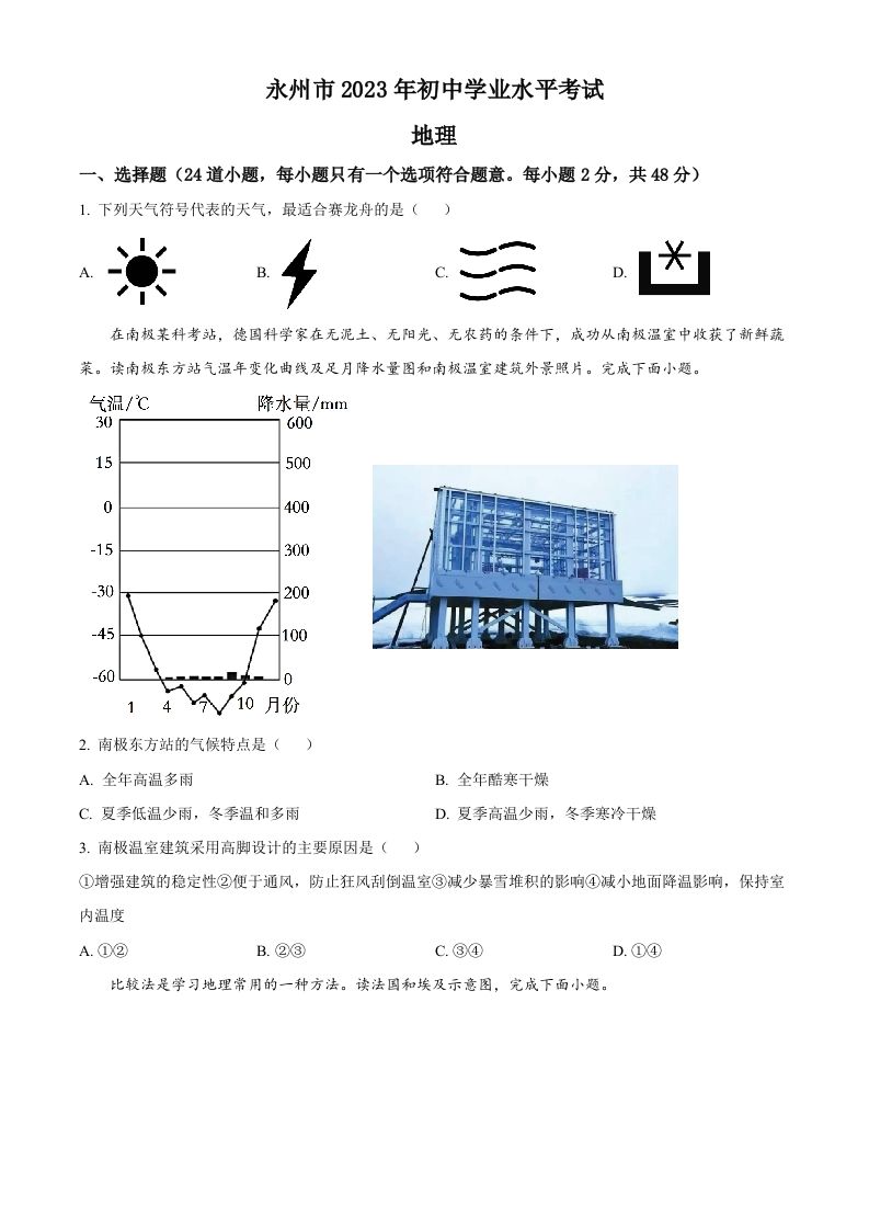 2023年湖南省永州市地理真题（空白卷）