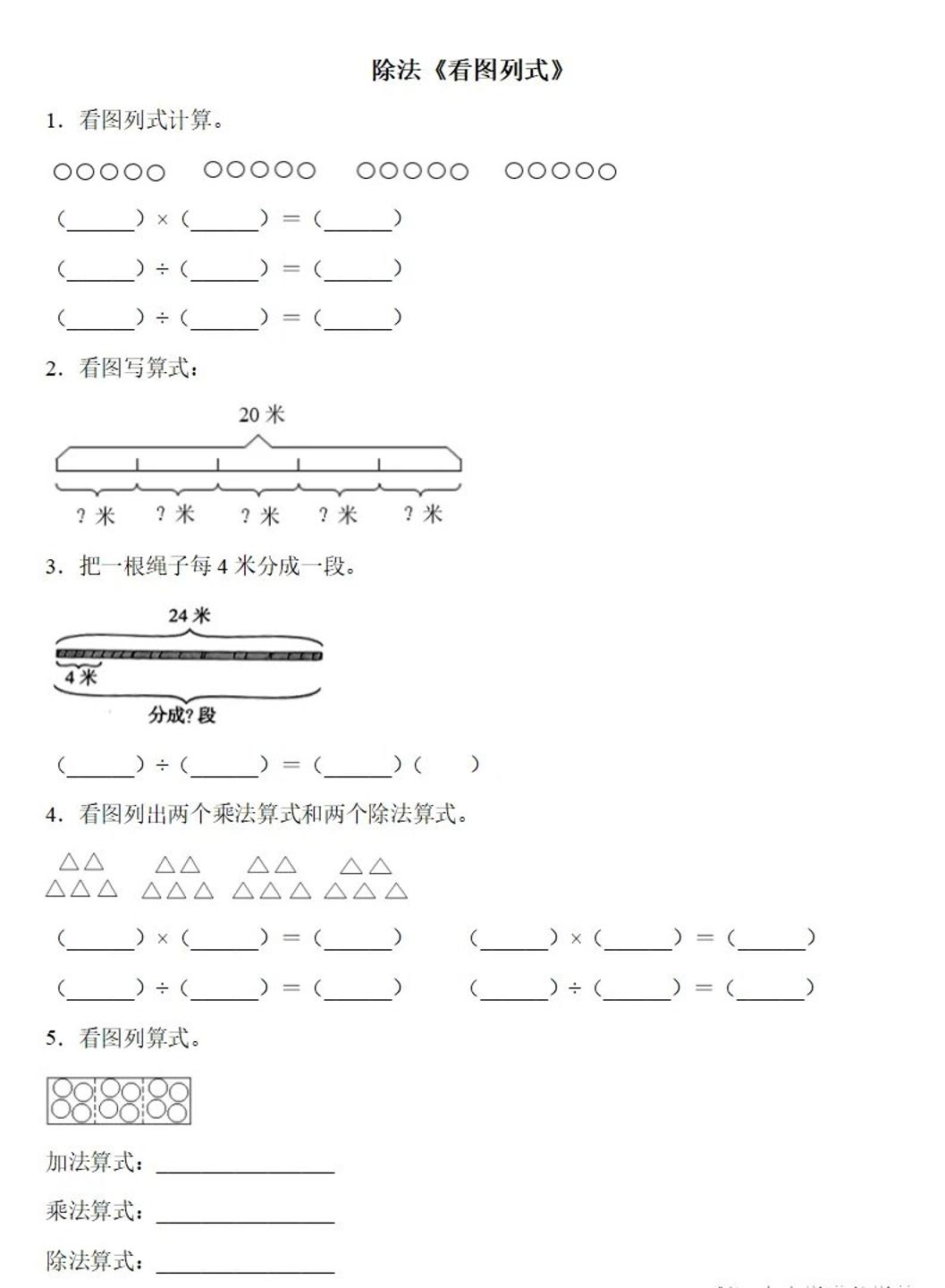 二下数学除法《看图列式》专项练习6页