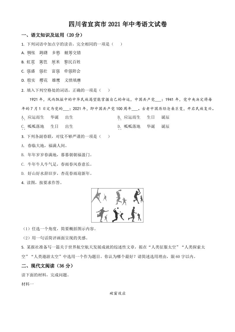 四川省宜宾市2021年中考语文试题（空白卷）