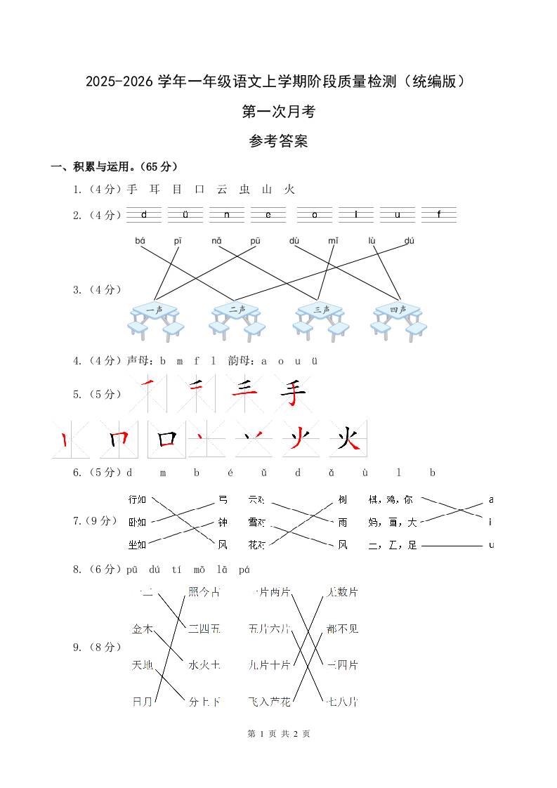 2025-2026学年一上语文第一次月考（第一二单元）（参考答案）