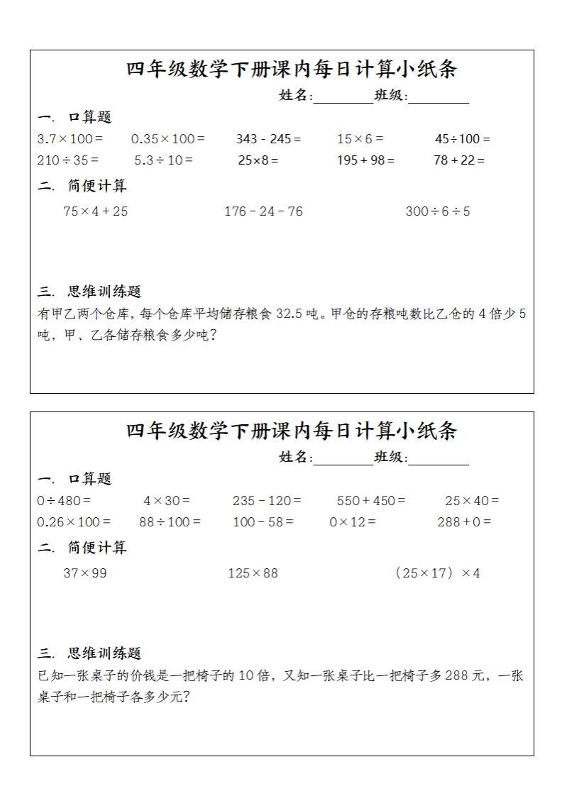 四下数学课内每日计算小纸条(10条)