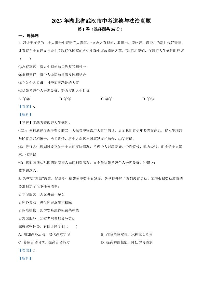 2023年湖北省武汉市中考道德与法治真题（含答案）(1)