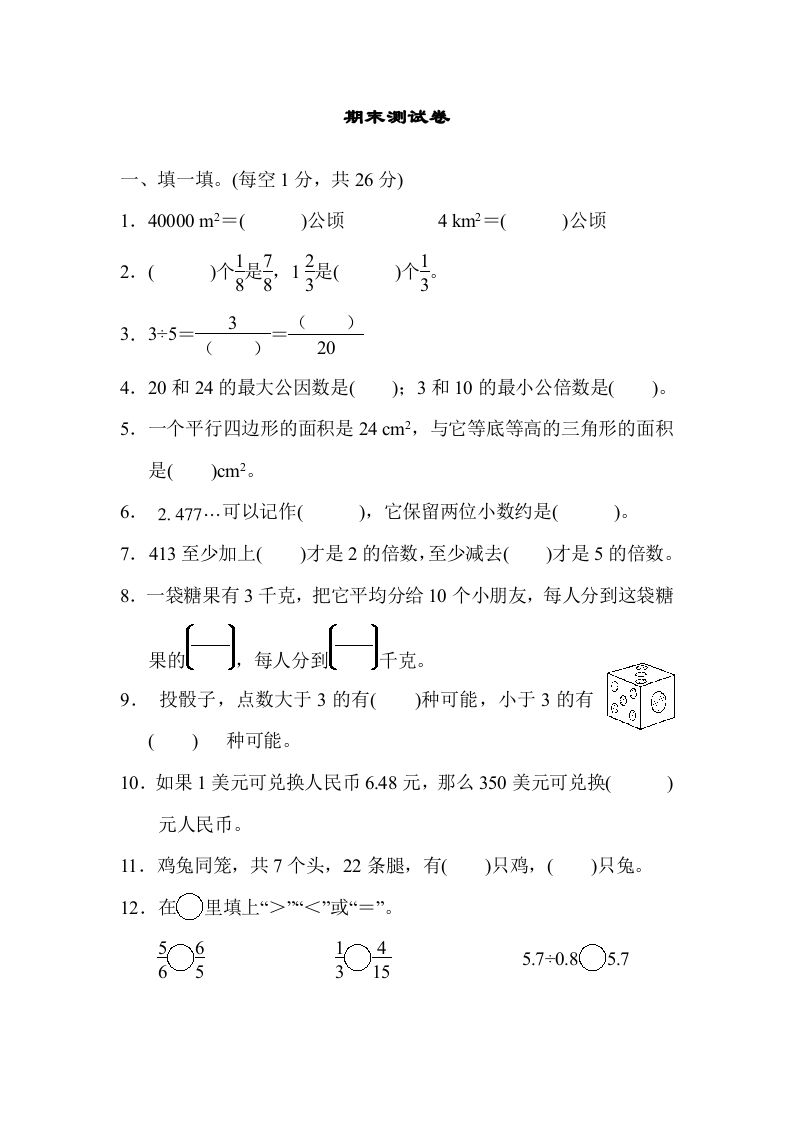 五年级数学上册期末练习(5)（北师大版）