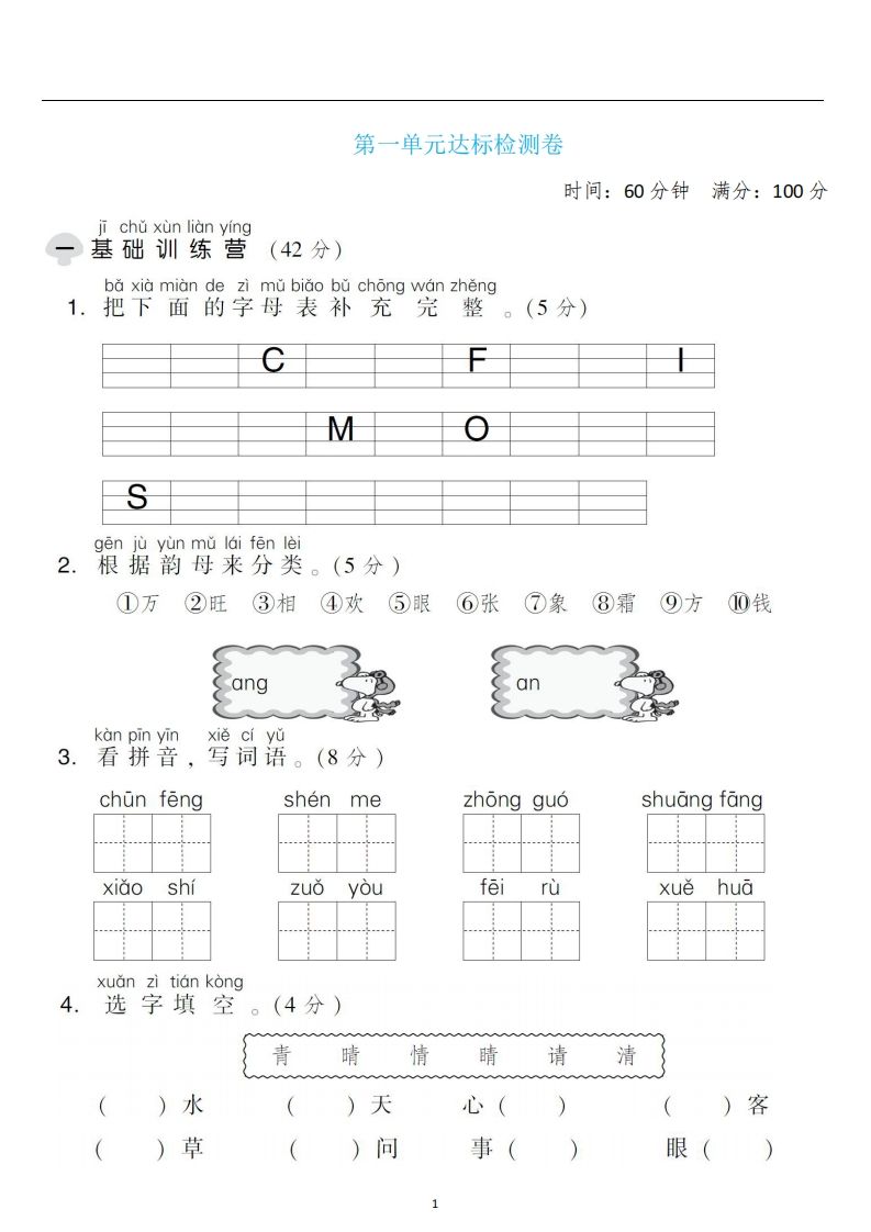 一年级语文下册第一单元检测卷4套+答案