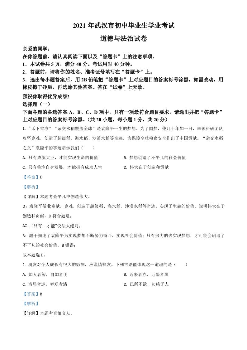 湖北省武汉市2021年中考道德与法治真题（含答案）