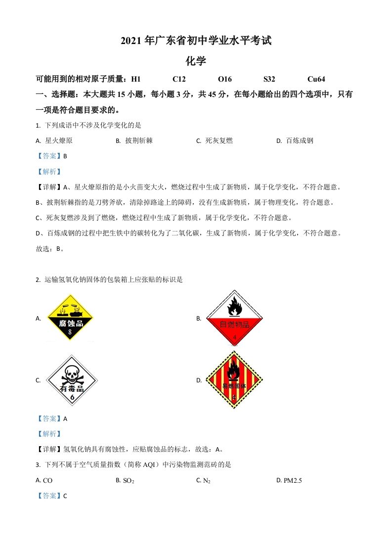 广东省2021年中考化学试题（含答案）