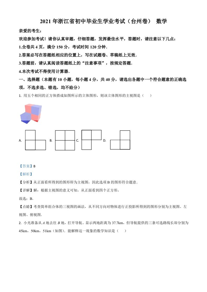 浙江省台州市2021年中考数学真题（含答案）