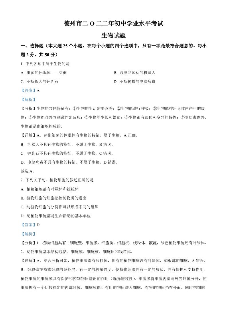 2022年山东省德州市中考生物真题（含答案）