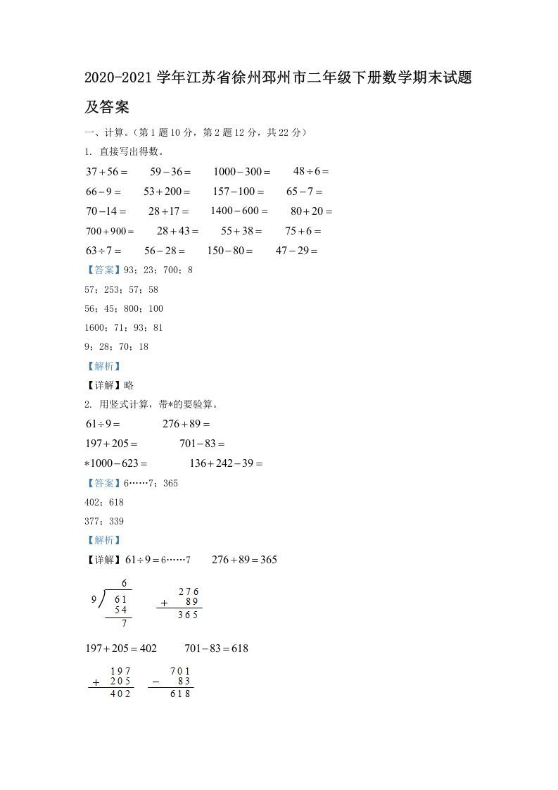 2020-2021学年江苏省徐州邳州市二年级下册数学期末试题及答案(Word版)