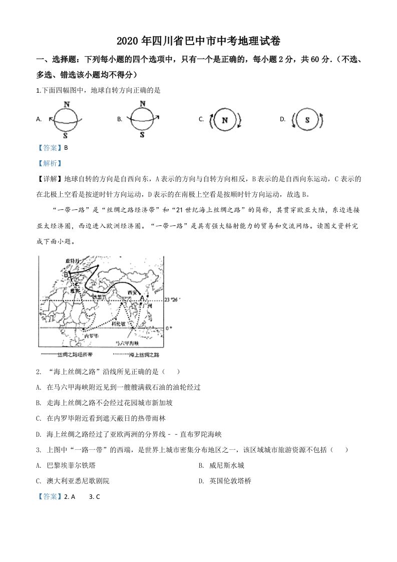 四川省巴中市2020年中考地理试题（含答案）
