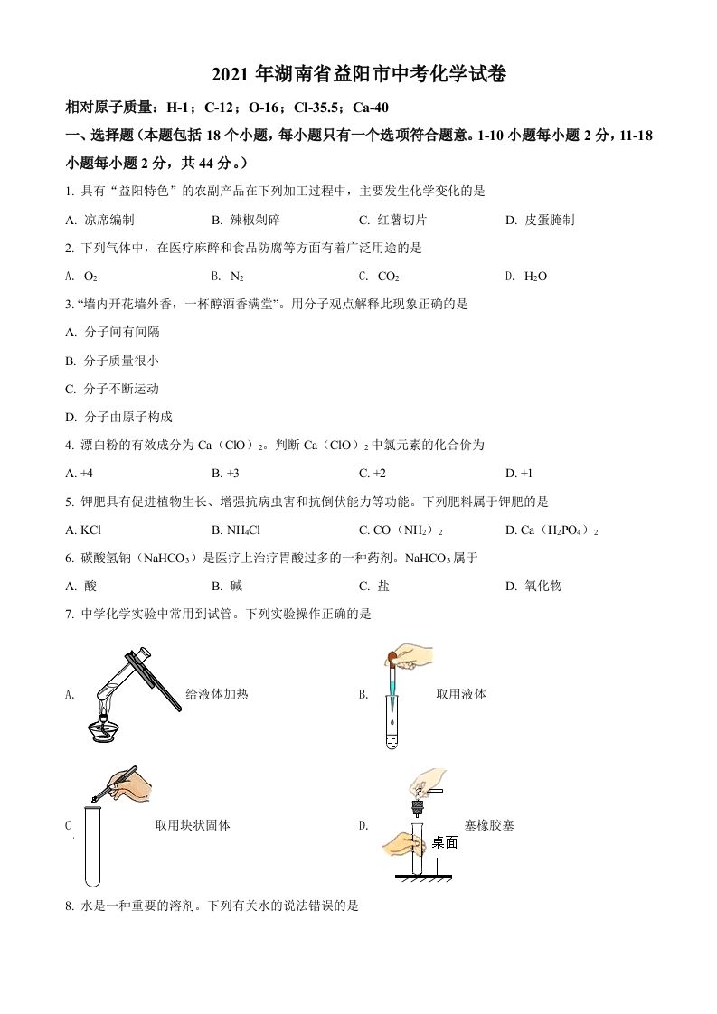 湖南省益阳市2021年中考化学试题（空白卷）