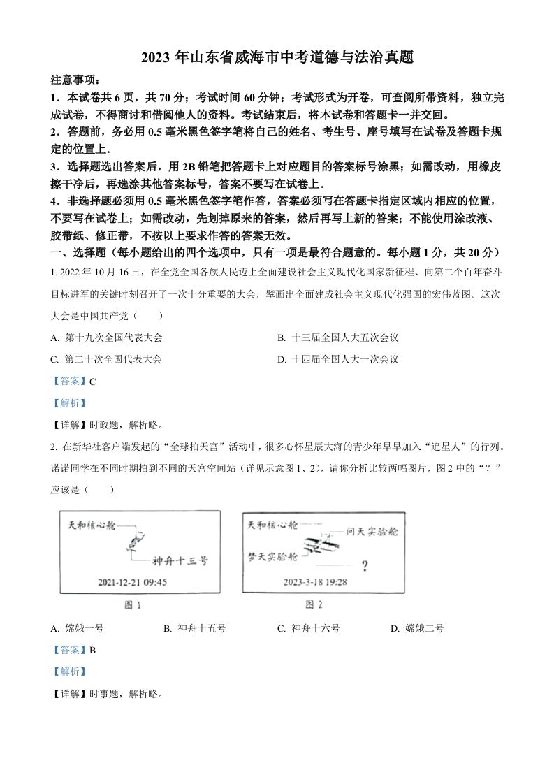 2023年山东省威海市中考道德与法治真题（含答案）