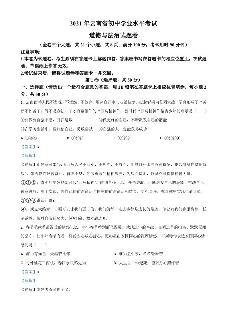 云南省2021年中考道德与法治真题（含答案）