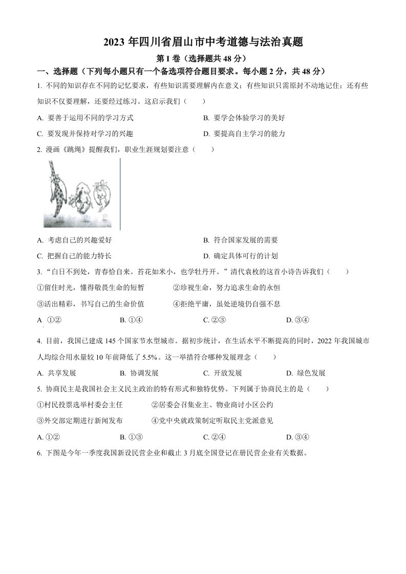 2023年四川省眉山市中考道德与法治真题（空白卷）