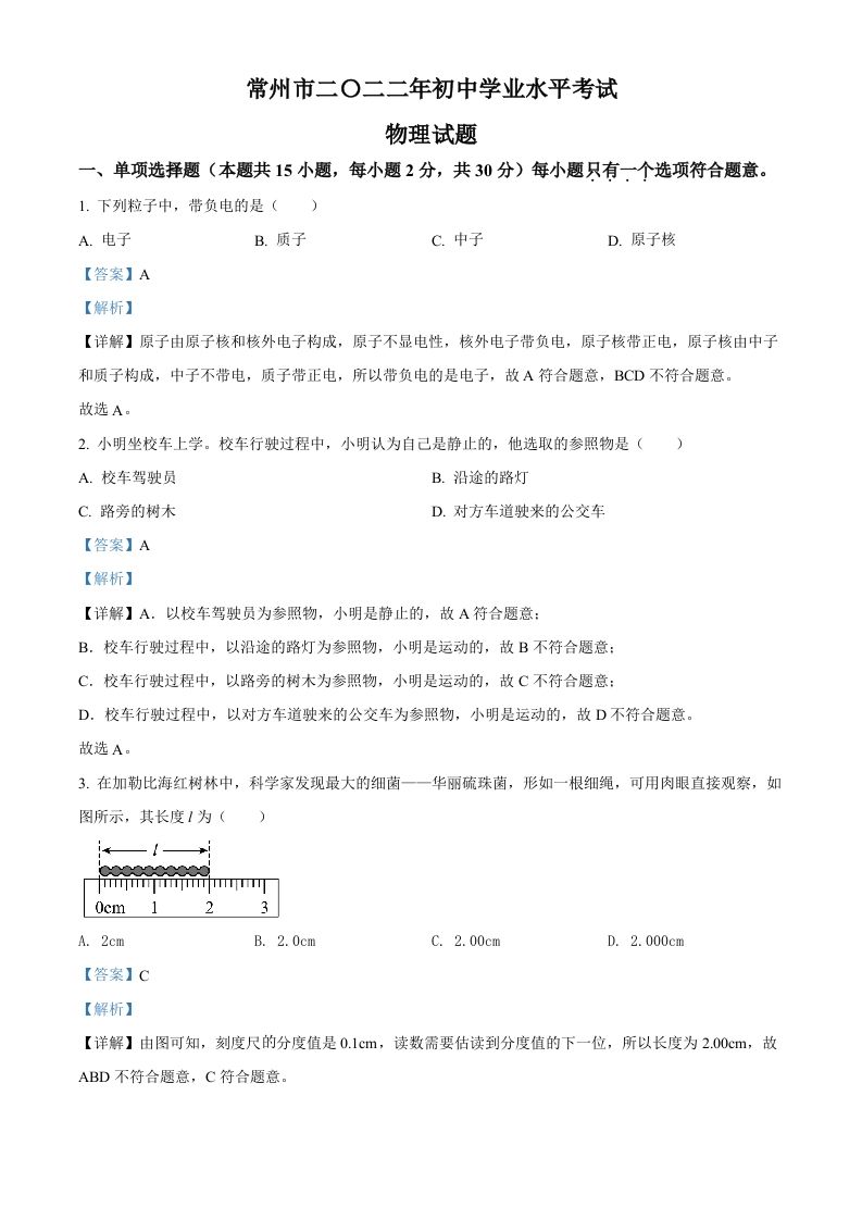 2022年江苏省常州市中考物理试题（含答案）