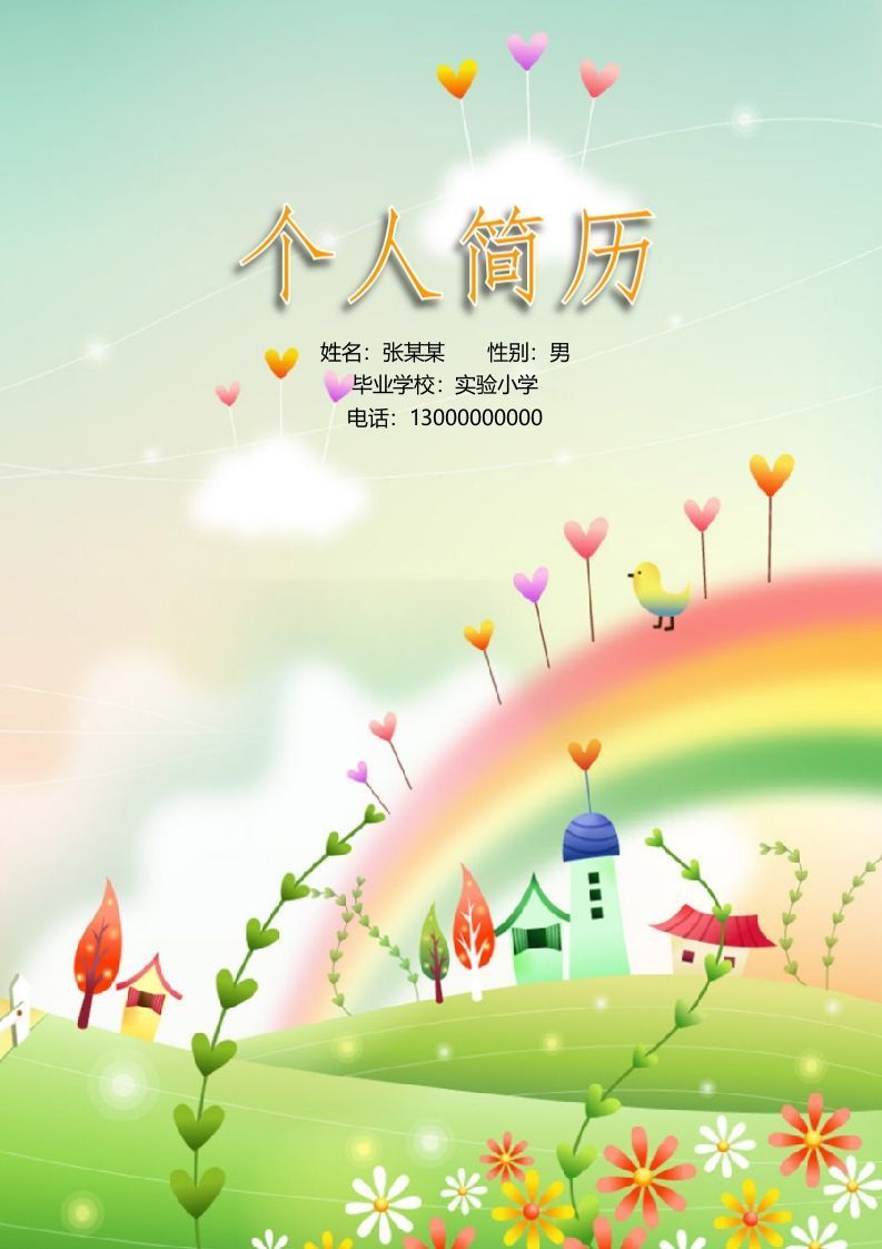 多页-小升初简历16