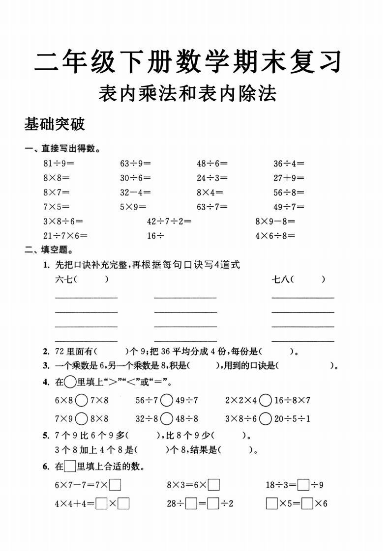 二年级数学下册表内乘法和表内除法