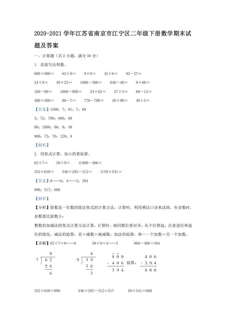 2020-2021学年江苏省南京市江宁区二年级下册数学期末试题及答案(Word版)