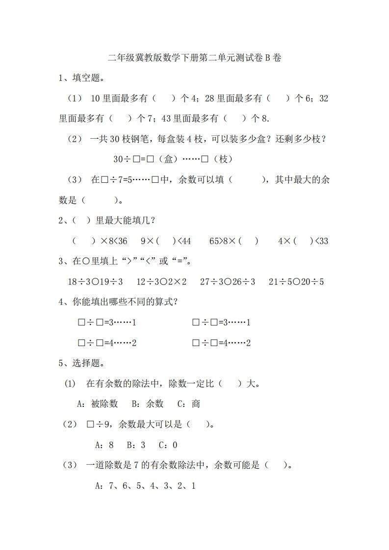 二（下）冀教版数学第二单元测试卷.2