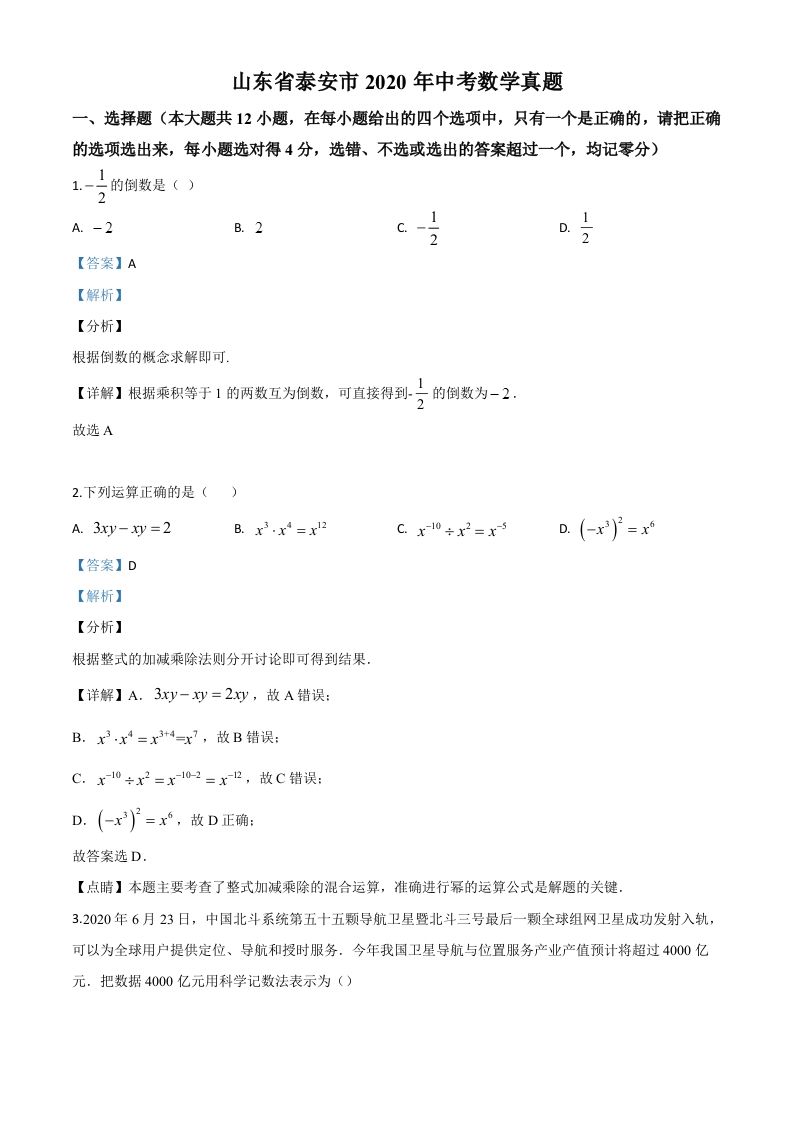 山东省泰安市2020年中考数学试题（含答案）