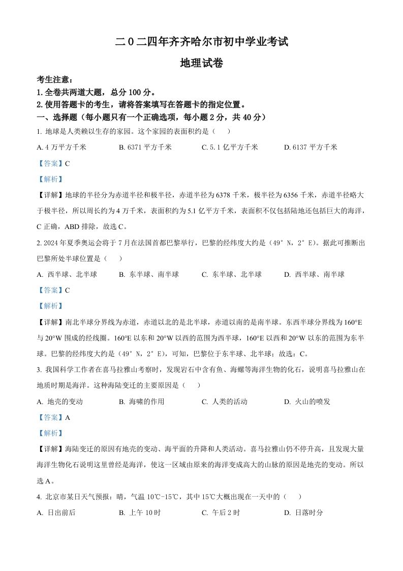 2024年黑龙江省齐齐哈尔市中考地理试题（含答案）