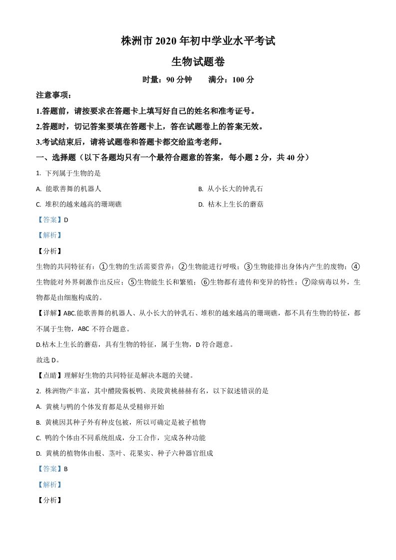 湖南省株洲市2020年中考生物试题（含答案）