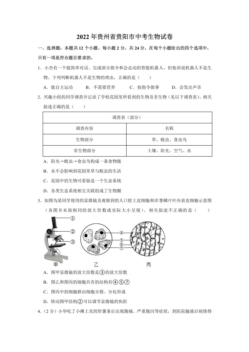 2022年贵州省贵阳市中考生物试卷及答案